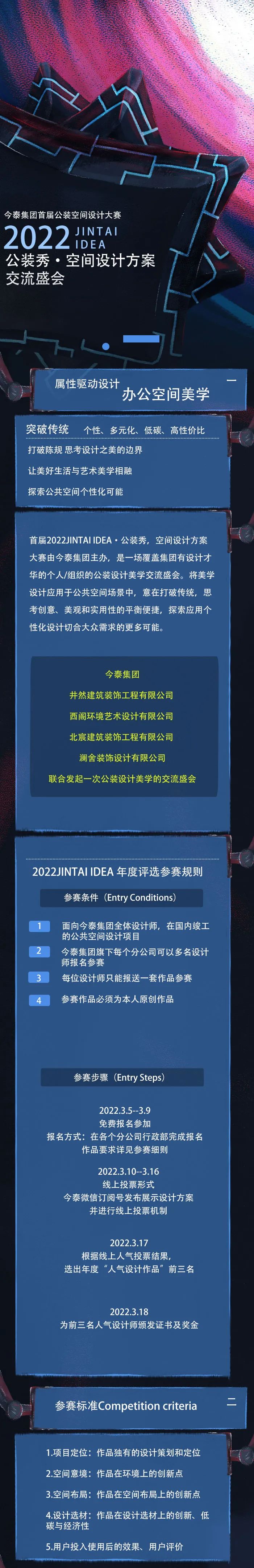 【大賽征集】首屆2022JINTAI IDEA·公裝秀，空間設計方案大賽啟動(圖1)