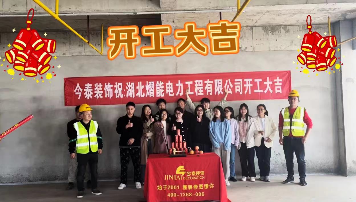 【項(xiàng)目開(kāi)工】今泰裝飾又一新項(xiàng)目開(kāi)工啦！(圖1)